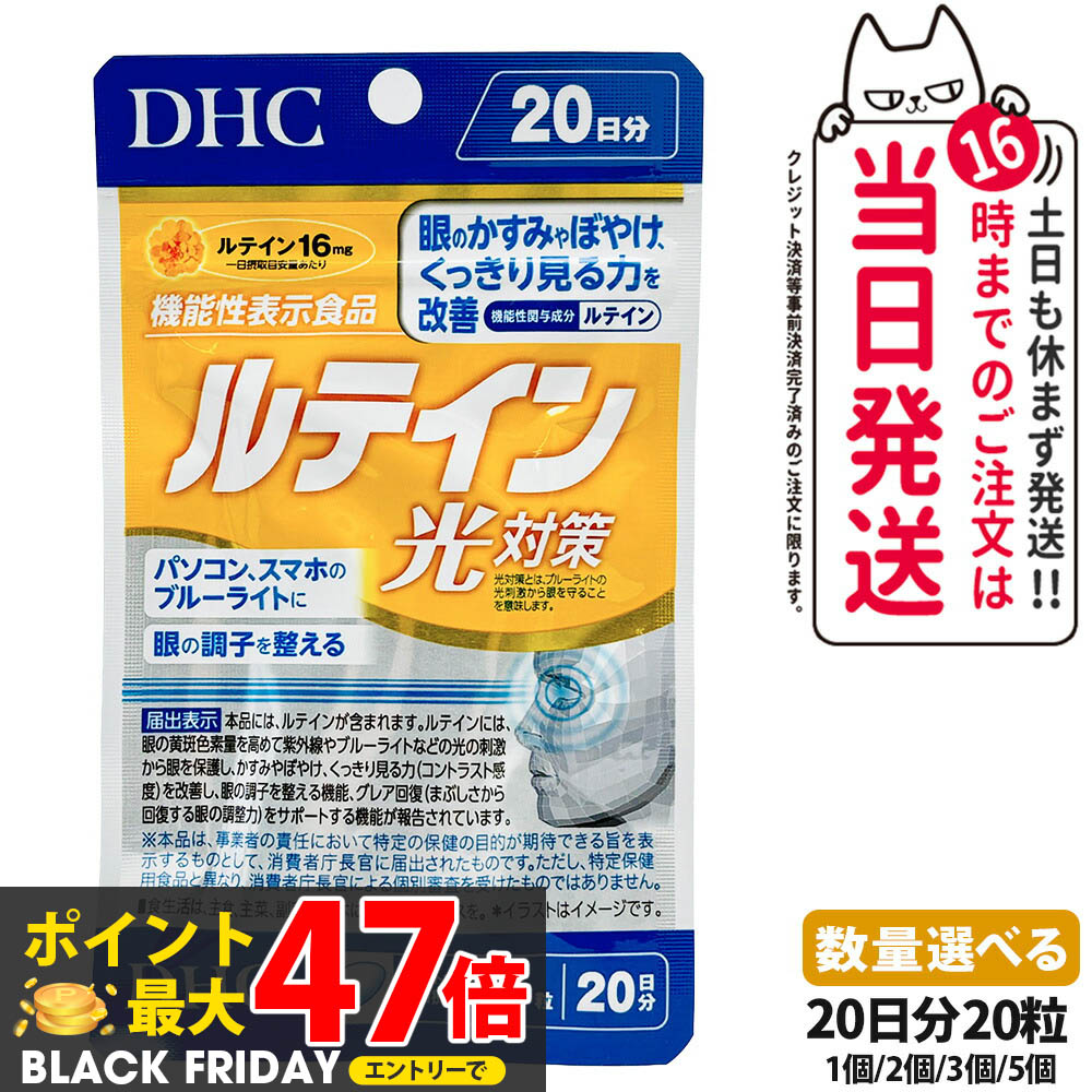 【賞味期限2028/07】ディーエイチシー DHC ルテイン 光対策 20粒 20日分 1個/2個/3個/5個 サプリメント 送料無料