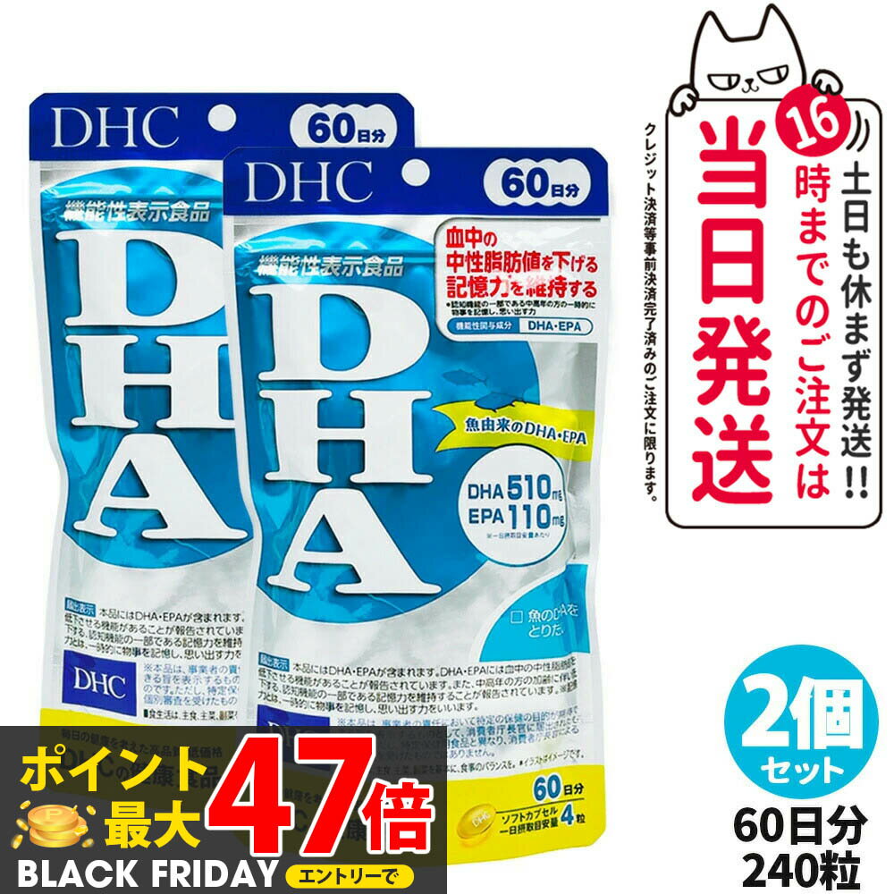 【2個セット 賞味期限2027年】DHC ディーエイチシー DHA 60日分 240粒 中性脂肪 記憶力 EPA サプリメント 健康食品 健康サプリ 美容サプリ 健康応援 送料無料