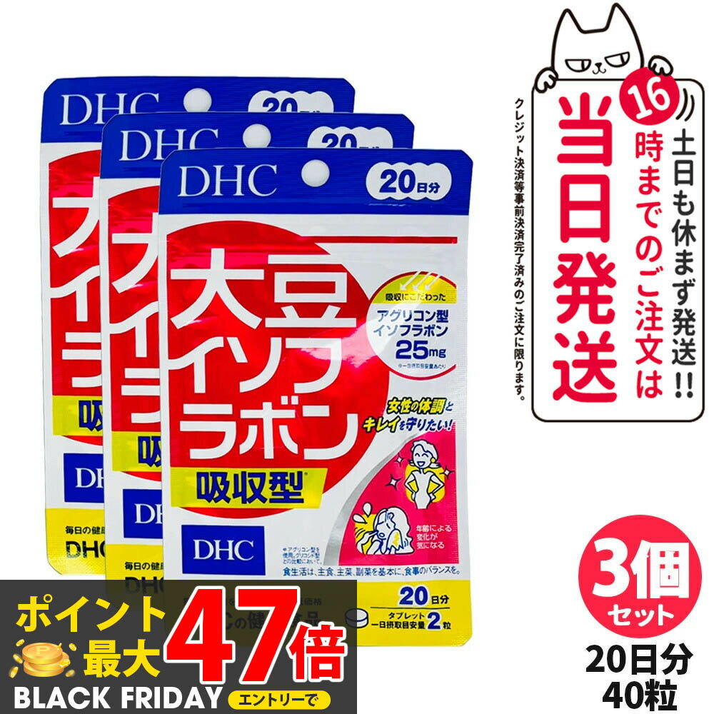 【3個セット 賞味期限2026/09】ディーエイチシー DHC 大豆イソフラボン 吸収型 20日分 40粒 アグリコン型 サプリメント 健康食品 健康サプリ 美容サプリビタミン 女性 体調 キレイ 送料無料