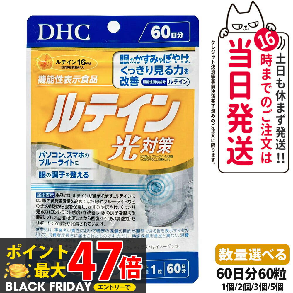 【選べる 賞味期限2027/12】ディーエイチシー DHC ルテイン 光対策 60粒 60日分 1個/2個/3個/5個 サプリメント 送料無料