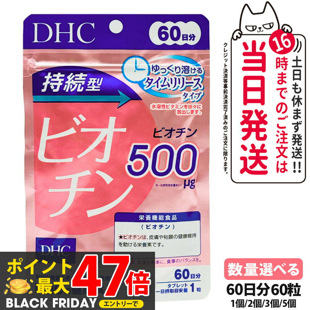 ディーエイチシー DHC 持続型ビオチン 60日分 60粒 サプリメント 栄養機能食品 健康食品 健康サプリ 美..