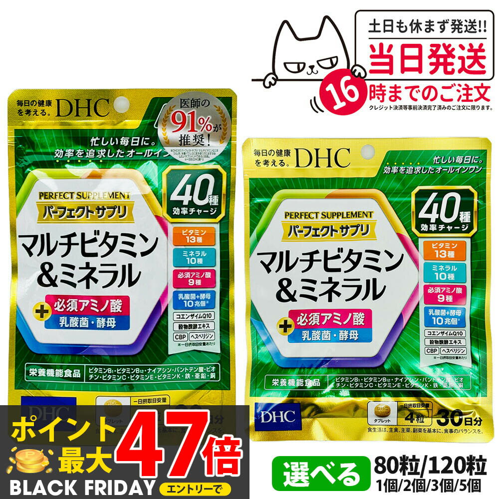 【選べる 賞味期限2028/01】ディーエイチシー DHC パーフェクト サプリ マルチビタミン＆ミネラル 20/30日分 80粒/120粒 1個/2個セット/3個セット/5個セット サプリメント リニューアル 健康食品 送料無料