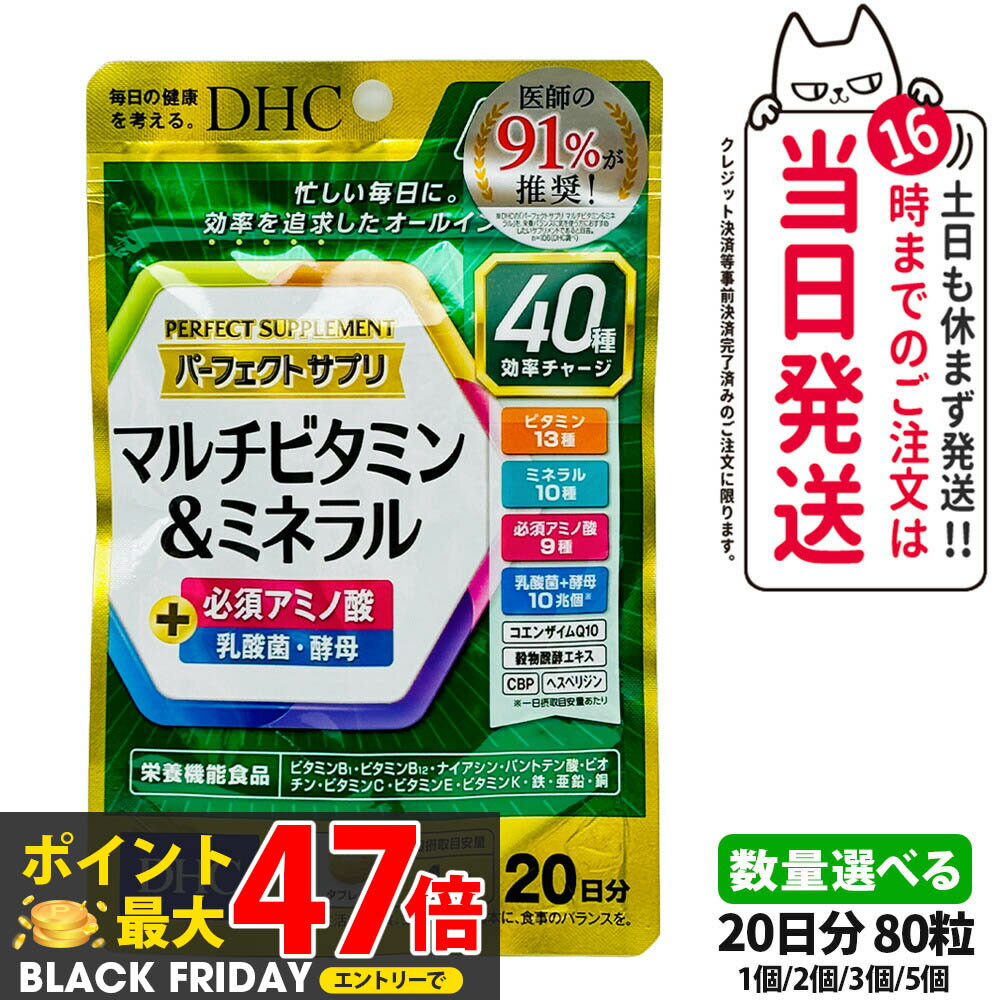 【賞味期限2028/01 国内正規品】ディーエイチシー DHC パーフェクト サプリ マルチビタミン＆ミネラル 20日分 80粒 1/2/3/5個 サプリメント 健康食品 送料無料