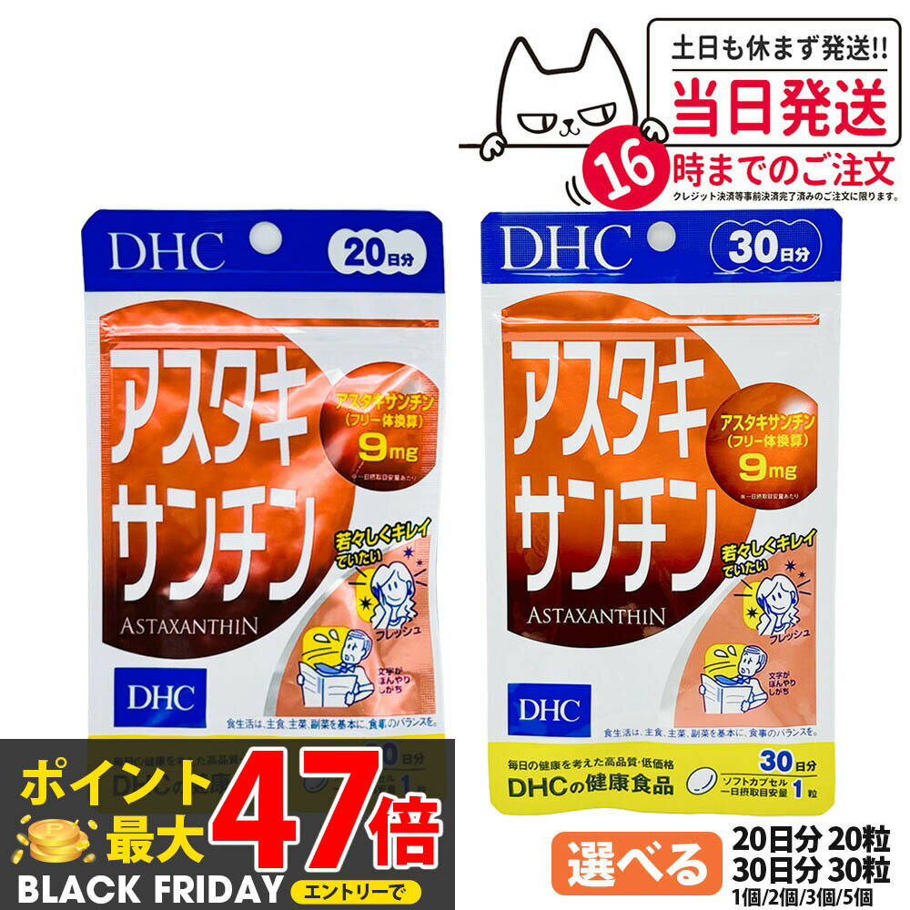 【賞味期限2028/03】ディーエイチシー DHC アスタキサンチン 20日分 20粒 30日分 30粒 1/2/3/5個 サプリメント カロテノイド ビタミンE 高濃度 健康食品 国内正規品 送料無料