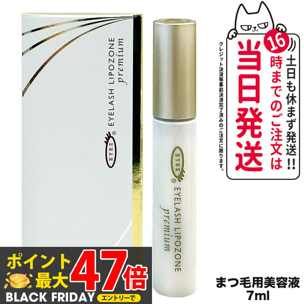 【国内正規品】アイズ EYEZ アイラッシュ リポゾーン プレミアム 7mL 1本/2本/3本/4本/5本/6本/ まつ毛美容液 つけまつげ美容液 送料無料