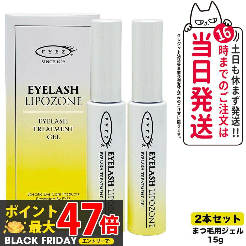 追跡ありメール便【2本セット 国内正規品】アイズ アイラッシュリポゾーン N2 15g EYEZ まつ毛美容液 まつげ美容液 まつ毛用ジェル まつげ用ジェル 睫毛 まつげ マツエク マスカラブラシ 伸びる まつげ美容液 まつ毛トリートメントまつ毛専用美容液 アイズ 送料無料