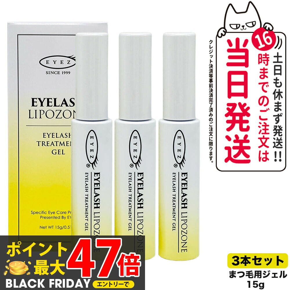 宅配便【3本セット 国内正規品】アイズ アイラッシュリポゾーン N2 15g EYEZ まつ毛美容液 まつげ美容液 まつ毛用ジェル まつげ用ジェル 睫毛 まつげ マツエク マスカラブラシ 伸びる まつげ美容液 まつ毛トリートメントまつ毛専用美容液 アイズ 送料無料