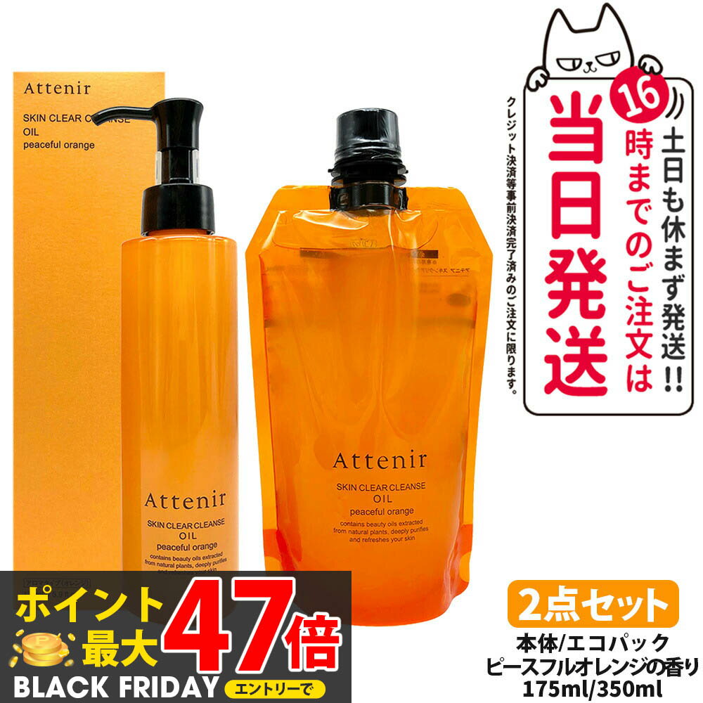 【2点セット 国内正規品】アテニア Attenir スキンクリア クレンズ オイル アロマタイプ 本体 175ml + エコパック 350ml ピースフルオレン...