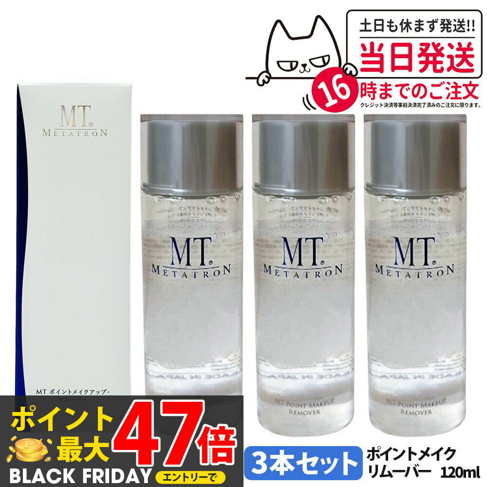 3本セット【国内正規品】リニューアル メタトロン化粧品 MT ポイントメイクアップ リムーバー 120ml 3本 ポイントメイク落とし 送料無料