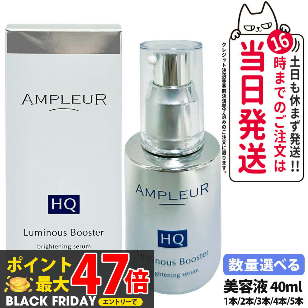 【国内正規品】AMPLEUR アンプルール ルミナスHQブースター 導入美容液 ブースター 美容液 スキンケア 保湿 40mL 明るい 酵母 保湿 角質 1/2/3/4/5本 送料無料のサムネイル