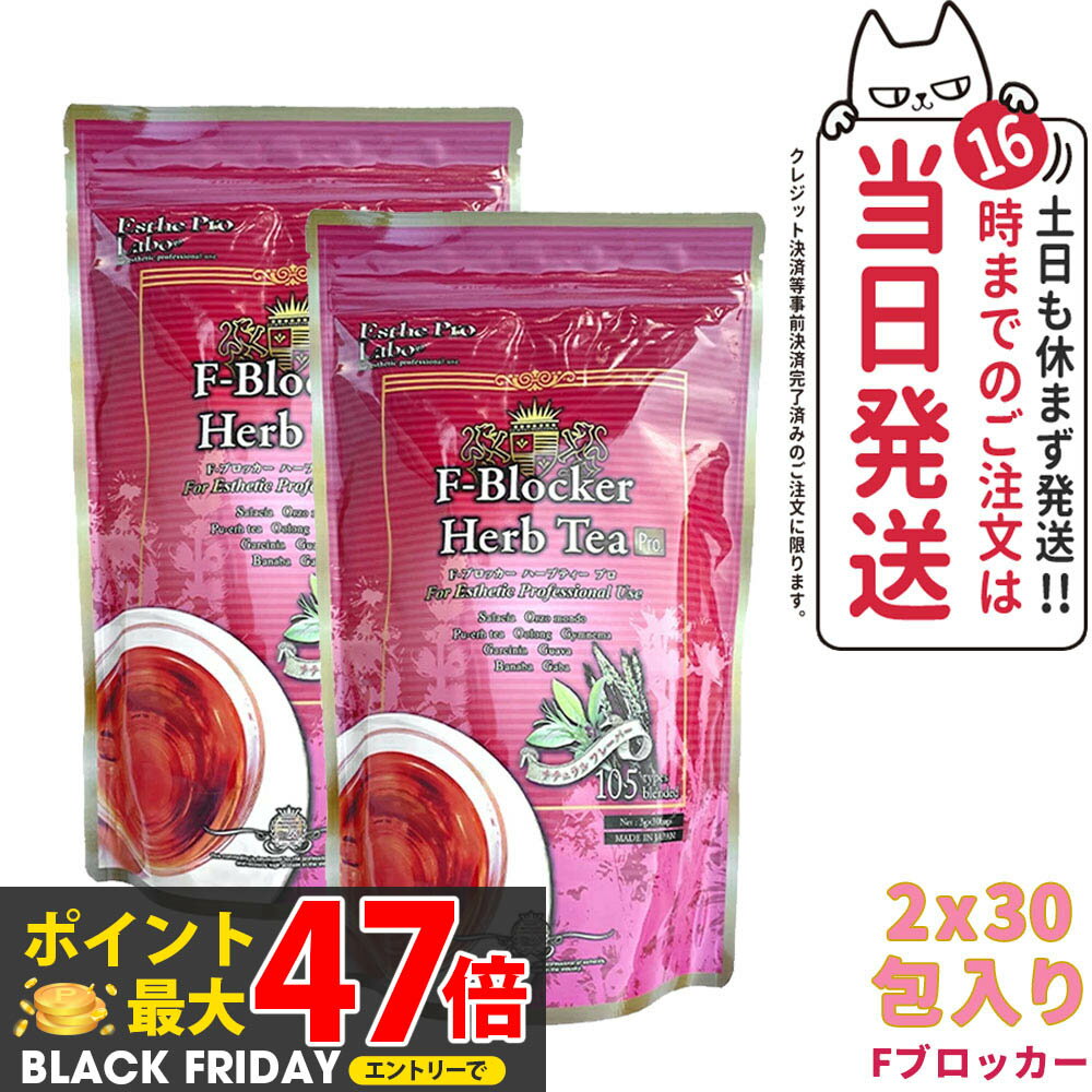 【2個セット 賞味期限2027/03】エステプロラボ ハーブティー Fブロッカー ハーブティープロ 30包x2 Est..