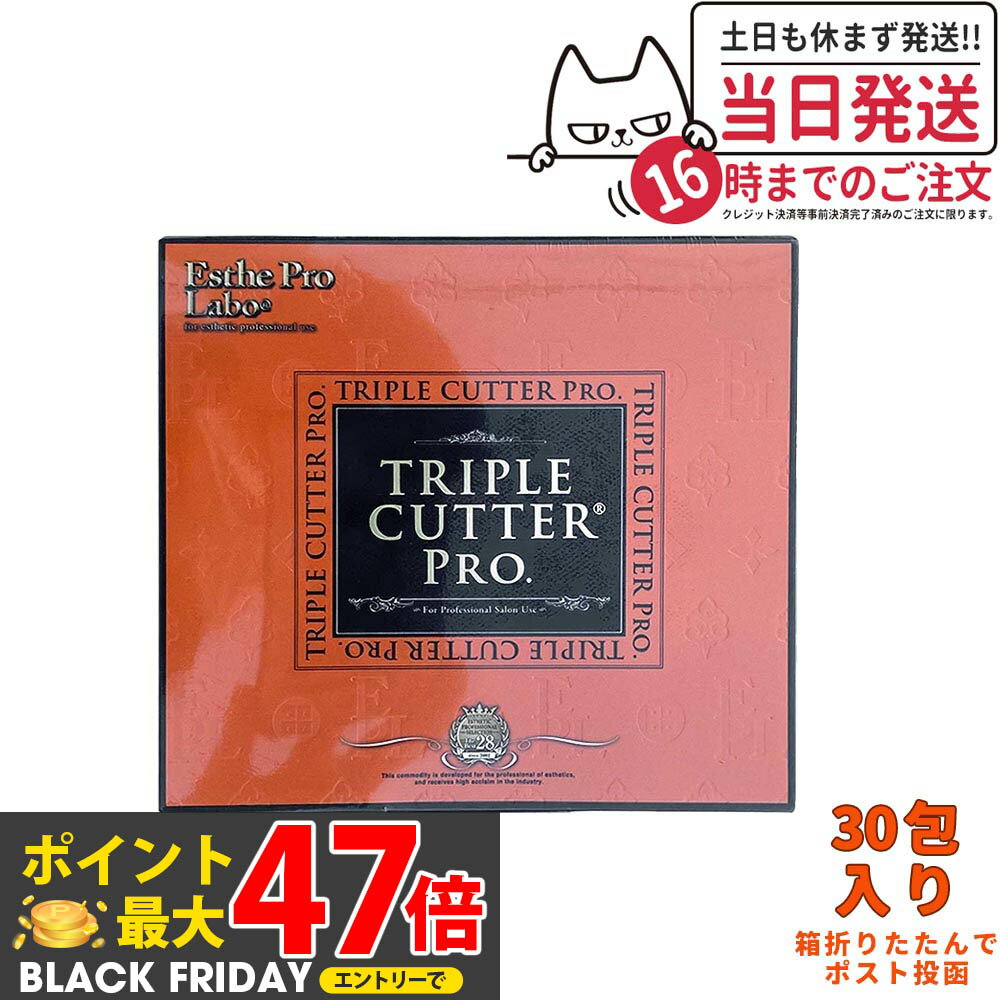 【ポスト投函 賞味期限2027年】エステプロラボ トリプルカッター プロ 90g（3g×30包入）1個/2個/3個/4個/5個/10個セット ダイエットサプリメント カロリーカット 脂 油 炭水化物 糖 美容 ドラッグストア 【商品説明書付き】