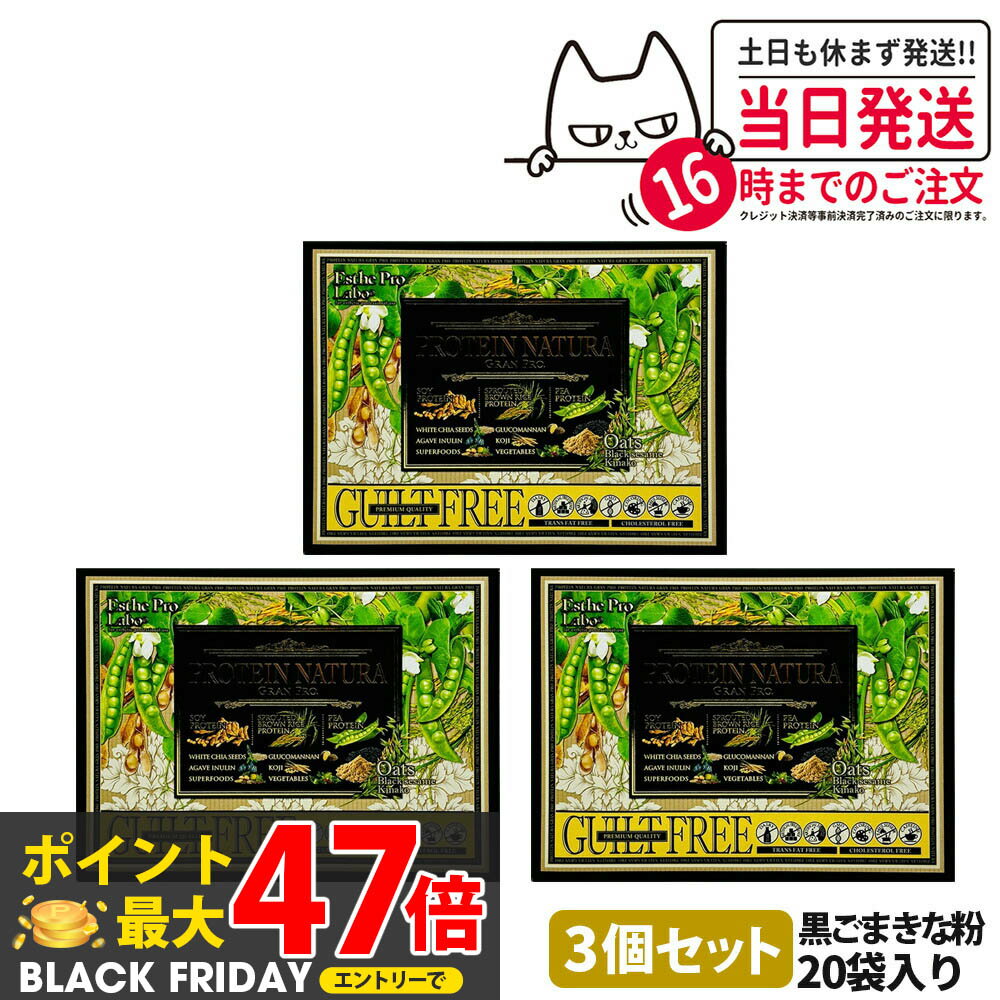 【3箱セット】エステプロラボ プロテイン ナチュラ グランプロ オーツ 黒ごまきな粉 20袋入り サプリメント グランプロ ダイエット タンパク質 女性 美容 ボディメイク 飲みやすい Esthe Pro Labo 送料無料