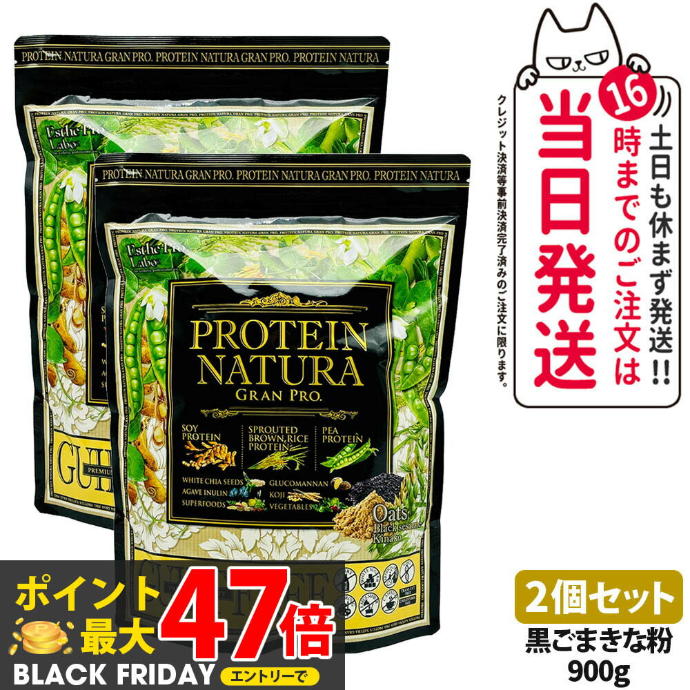 【2個セット】エステプロラボ プロテイン ナチュラ グランプロ オーツ 黒ごまきな粉 900g 大袋タイプ サプリメント グランプロ ダイエット タンパク質 女性 美容 ボディメイク 飲みやすい Esthe Pro Labo 送料無料