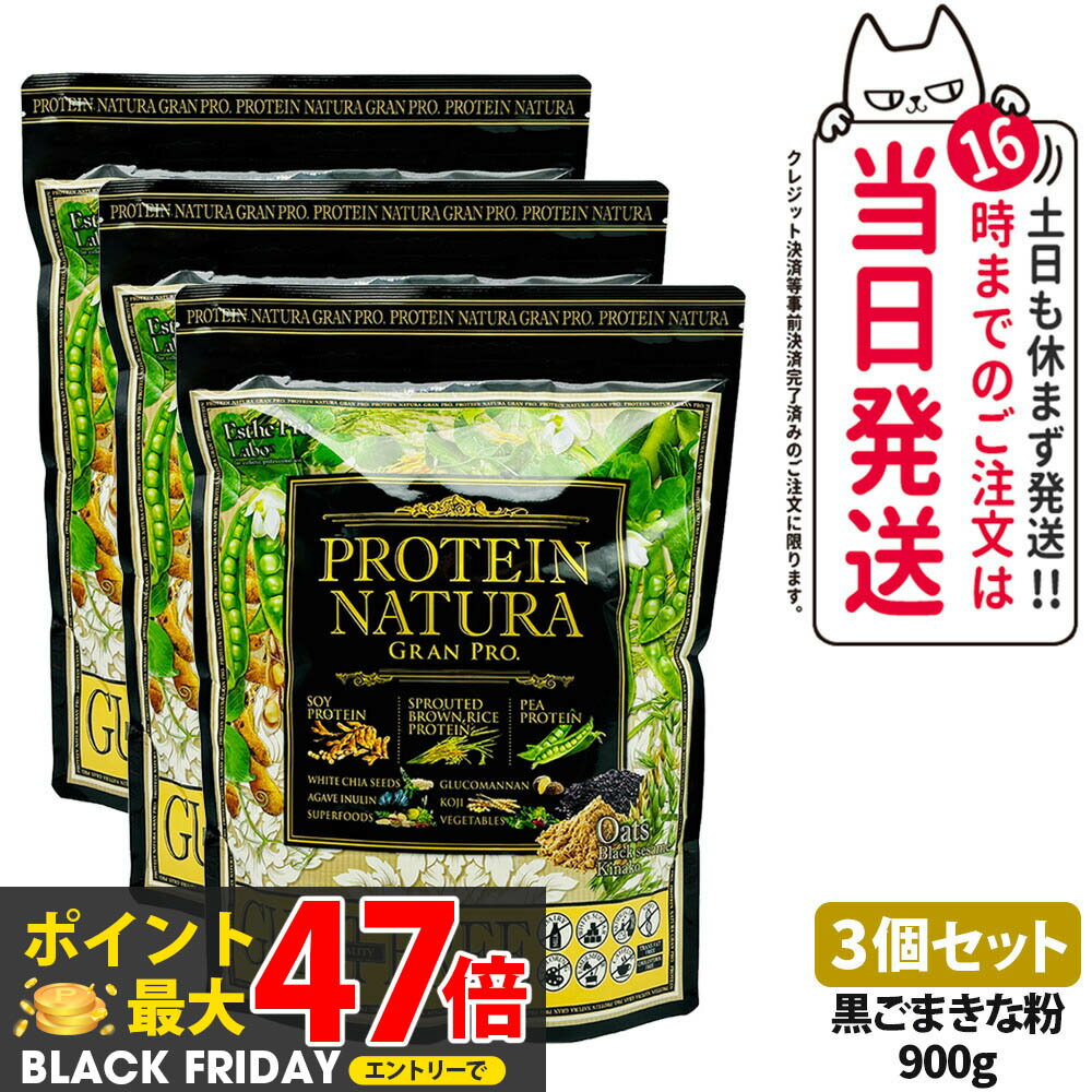 【3個セット】エステプロラボ プロテイン ナチュラ グランプロ オーツ 黒ごまきな粉 900g 大袋タイプ サプリメント グランプロ ダイエット タンパク質 女性 美容 ボディメイク 飲みやすい Esthe Pro Labo 送料無料