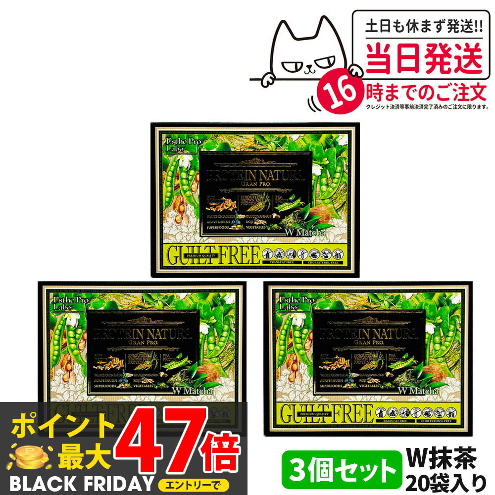 【3箱セット】エステプロラボ プロテイン ナチュラ グランプロ W抹茶 20袋入り サプリメント グランプロ ダイエット タンパク質 女性 美容 ボディメイク 飲みやすい Esthe Pro Labo 送料無料