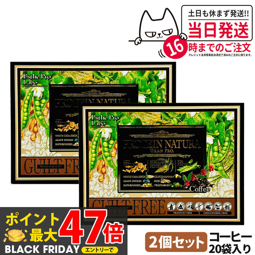【2箱セット】 エステプロラボ プロテイン ナチュラ グランプロ コーヒー 20袋入り サプリメント グランプロ ダイエット タンパク質 女性 美容 ボディメイク 飲みやすい Esthe Pro Labo 送料無料