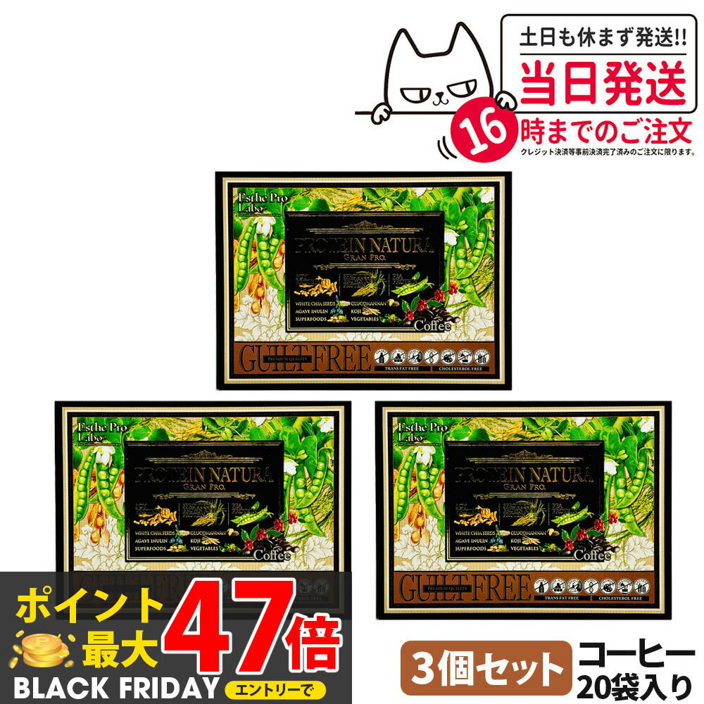 【3箱セット】エステプロラボ プロテイン ナチュラ グランプロ コーヒー 20袋入り サプリメント グランプロ ダイエット タンパク質 女性 美容 ボディメイク 飲みやすい Esthe Pro Labo 送料無料