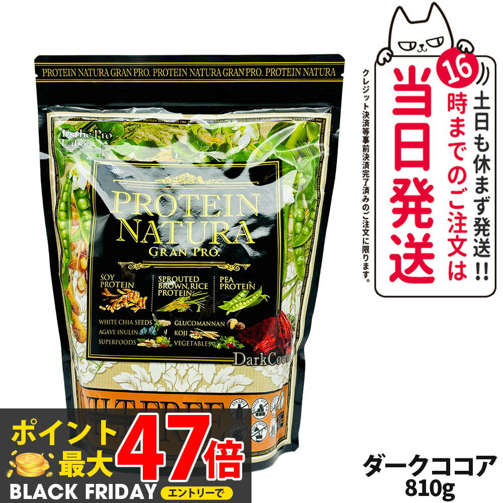 エステプロラボ プロテイン ナチュラ グランプロ ダークココア 810g 大袋タイプ サプリメント グランプロ ダイエット タンパク質 女性 美容 ボディメイク 飲みやすい Esthe Pro Labo 送料無料