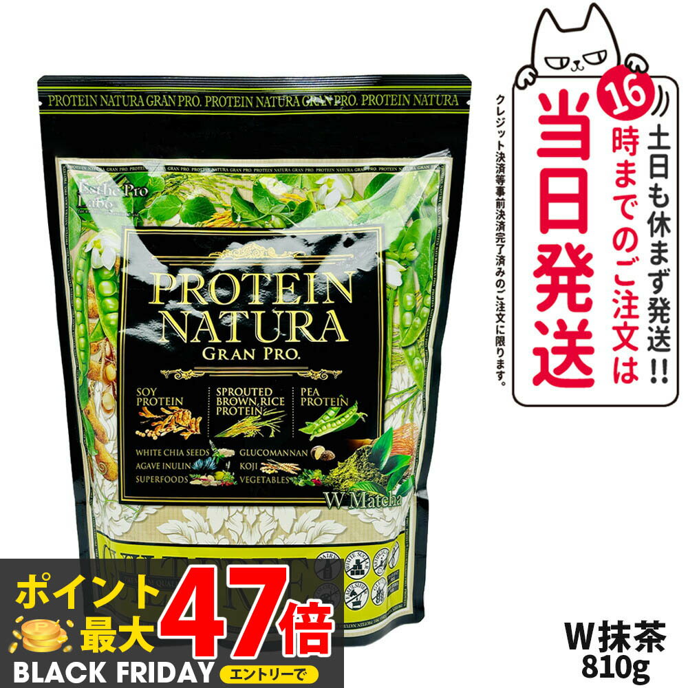 エステプロラボ プロテイン ナチュラ グランプロ W抹茶 810g 大袋タイプ サプリメント グランプロ ダイエット タンパク質 女性 美容 ボディメイク 飲みやすい Esthe Pro Labo 送料無料