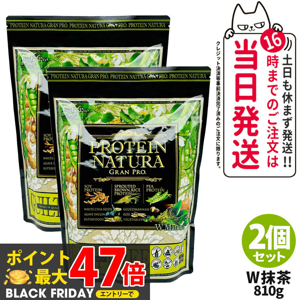 【2個セット】エステプロラボ プロテイン ナチュラ グランプロ W抹茶 810g 大袋タイプ サプリメント グランプロ ダイエット タンパク質 女性 美容 ボディメイク 飲みやすい Esthe Pro Labo 送料無料