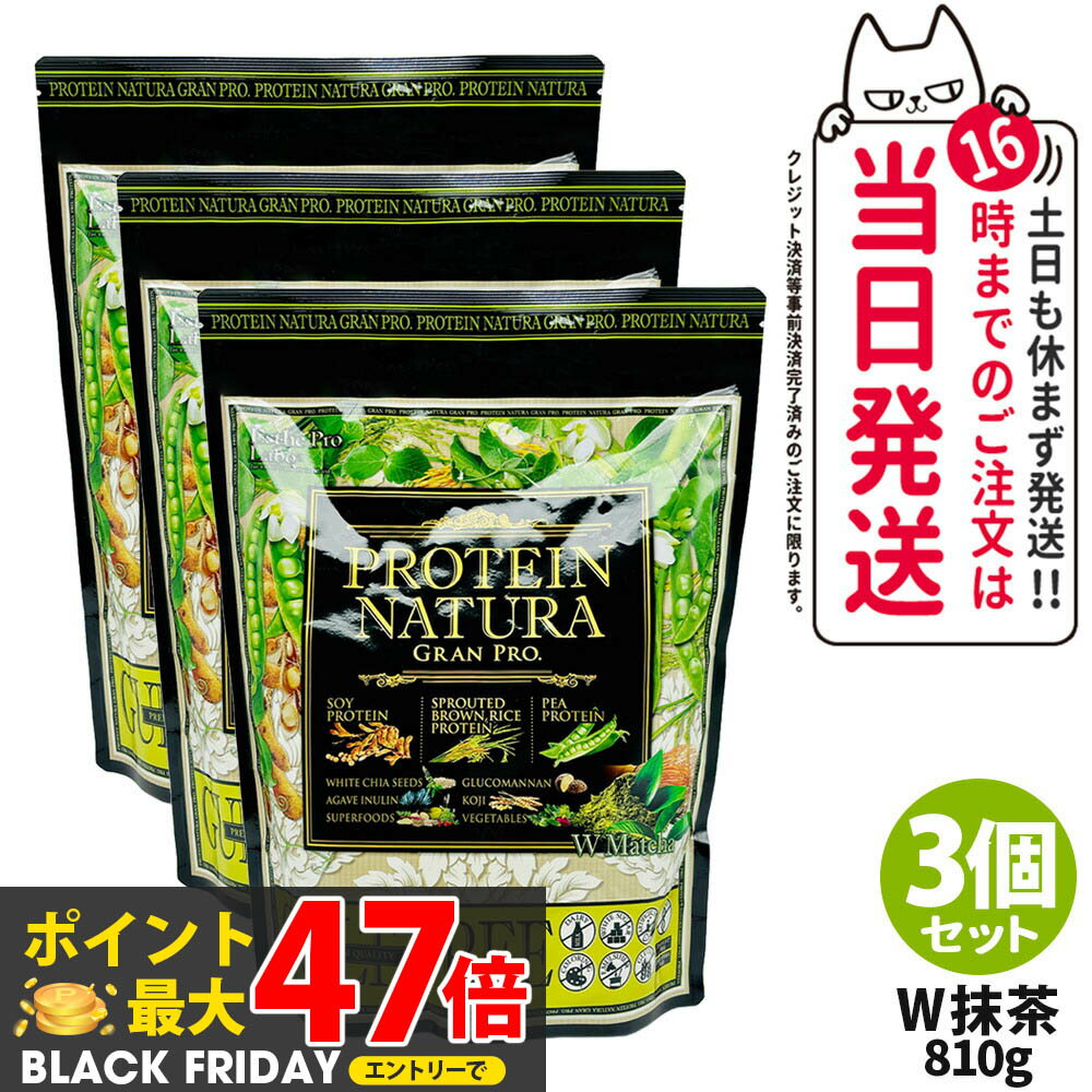 【3個セット】エステプロラボ プロテイン ナチュラ グランプロ W抹茶 810g 大袋タイプ サプリメント グランプロ ダイエット タンパク質 女性 美容 ボディメイク 飲みやすい Esthe Pro Labo 送料無料