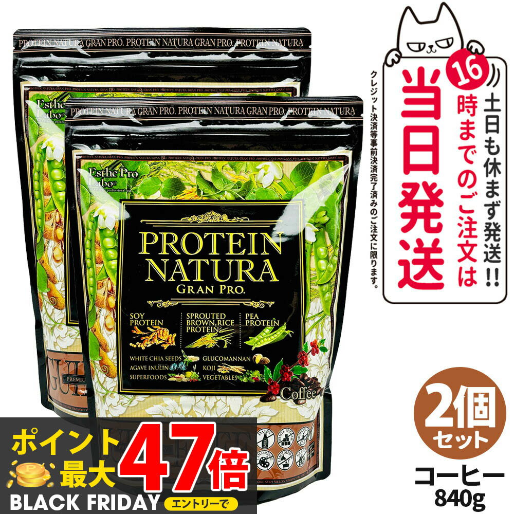 【2個セット】Esthe Pro Labo エステプロラボ プロテイン ナチュラ グランプロ コーヒー味 大袋タイプ 840g 健康食品 植物性 プロテイン スポーツ サプリメント ダイエット スポーツ 美容 健康 袋 1/2/3個 送料無料