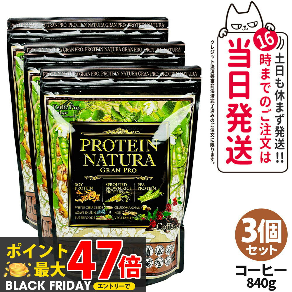 【3個セット】Esthe Pro Labo エステプロラボ プロテイン ナチュラ グランプロ コーヒー味 大袋タイプ 840g 健康食品 植物性 プロテイン スポーツ サプリメント ダイエット スポーツ 美容 健康 袋 1/2/3個 送料無料