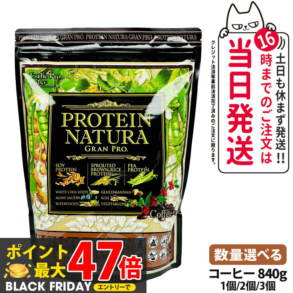 Esthe Pro Labo エステプロラボ プロテイン ナチュラ グランプロ コーヒー味 大袋タイプ 840g 健康食品 植物性 プロテイン スポーツ サプリメント ダイエット スポーツ 美容 健康 袋 1/2/3個 送料無料