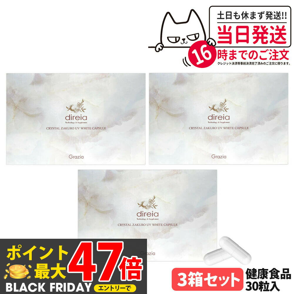 【3箱セット 国内正規品 賞味期限2027/07】ディレイア クリスタルザクロ UV ホワイトカプセル 30粒入 UVケア 健康食品 美容サプリメント 植物由来 大豆エキス末 ダイレクト エイジングケア インナーケア サプリ Direia 送料無料