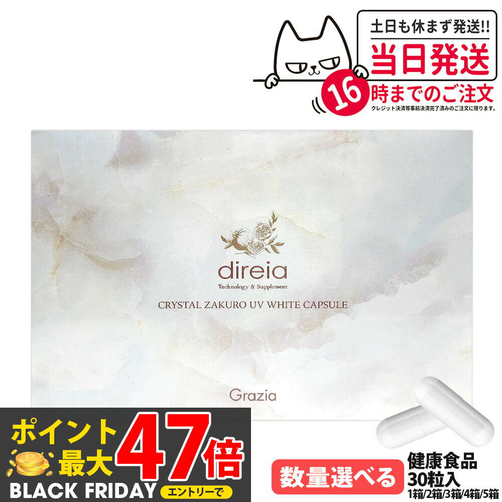 【国内正規品 賞味期限2027/07】ディレイア クリスタルザクロ UV ホワイトカプセル 30粒入 UVケア 健康食品 美容サプリメント 植物由来 大豆エキス末 ダイレクト エイジングケア インナーケア サプリ 1/2/3/4/5箱 Direia 送料無料