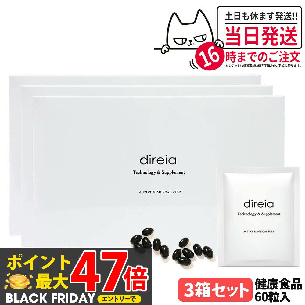 【3箱セット 国内正規品 賞味期限2027/07】Direia ディレイア アクティブ Rエイジ カプセル 30包 60粒入 健康食品 サプリメント ダイレクト 植物由来 NMN配合 エイジングケア インナーケア サプリ 送料無料