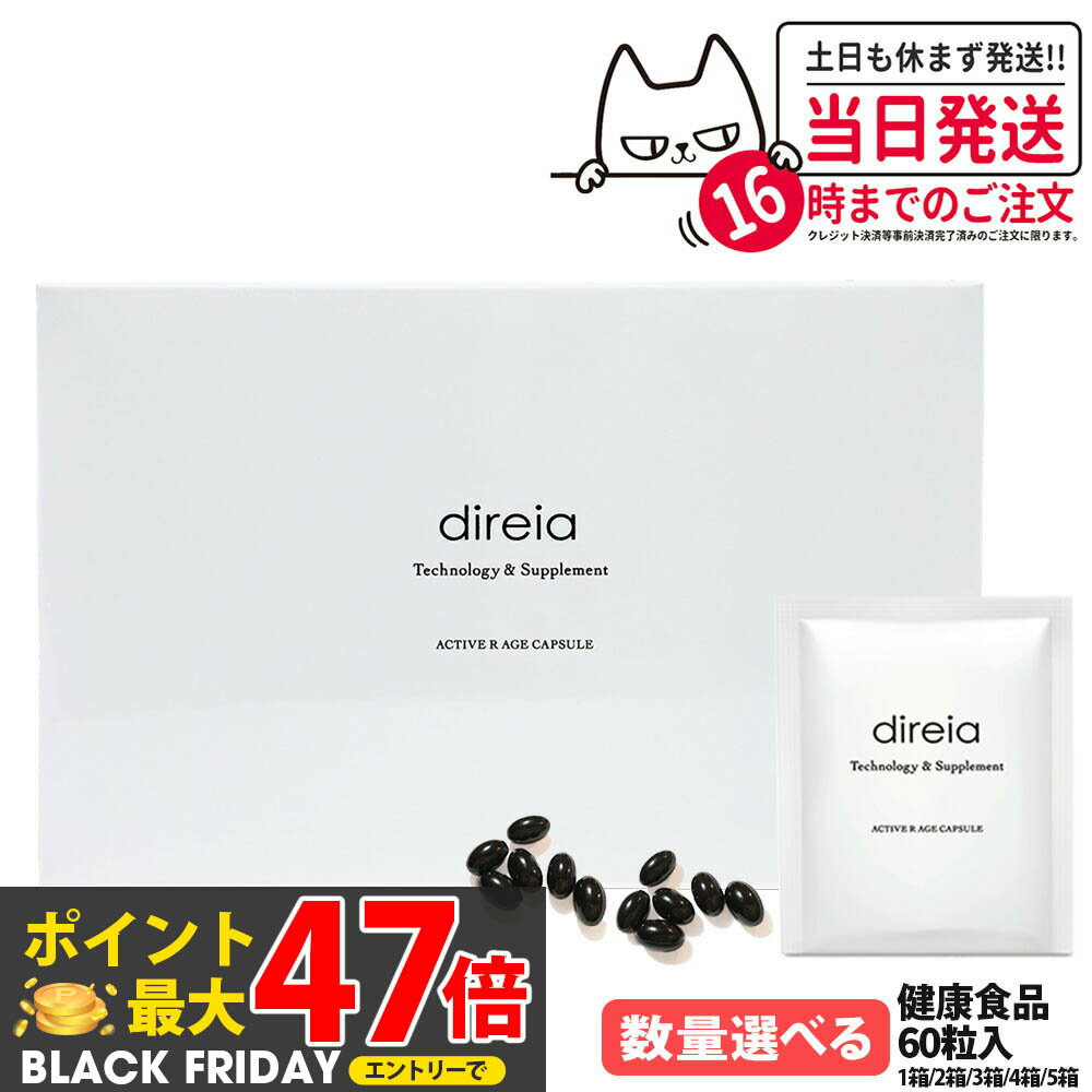 【国内正規品 賞味期限2027/07】Direia ディレイア アクティブ Rエイジ カプセル 30包 60粒入 健康食品 サプリメント ダイレクト 植物由来 NMN配合 エイジングケア インナーケア サプリ 1/2/3/4/5箱 送料無料