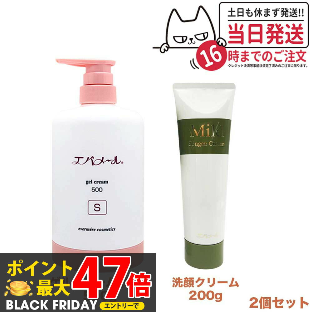 【2点セット】EVERMERE エバメール ゲルクリームポンプ 500g Sタイプ + マイルド洗顔クリーム 200g 洗..