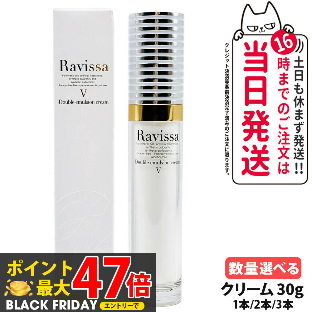 Ravissa ラヴィーサ ダブルエマルションクリーム 30g 美容クリーム 美容液 スキンケア 乾燥肌対策 保湿ケア うるおい 1/2/3本 送料無料(4)