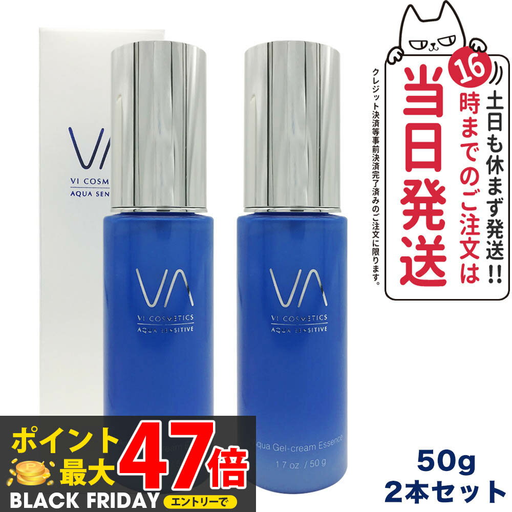 【2本セット・国内正規品】VI COSMETICS ヴィコスメティクス アクアセンシティブ ジェルクリームエッセンス 50g 保湿ジェルクリーム 保湿 送料無料