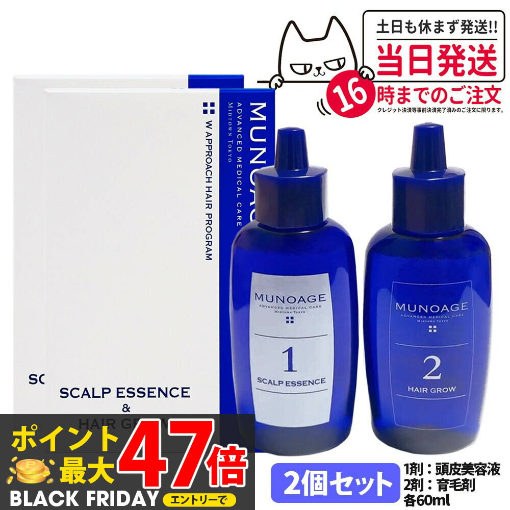 2個セット【国内正規品】ミューノアージュ 薬用育毛剤 Wアプローチヘアプログラム 1剤：頭皮美容液 60ml / 2剤：薬用育毛剤 60ml 医薬部外品 MUNOAGE HAIRCARE セット 女性 ヘアケア 頭皮ケア 育毛剤 養毛剤 トライアル