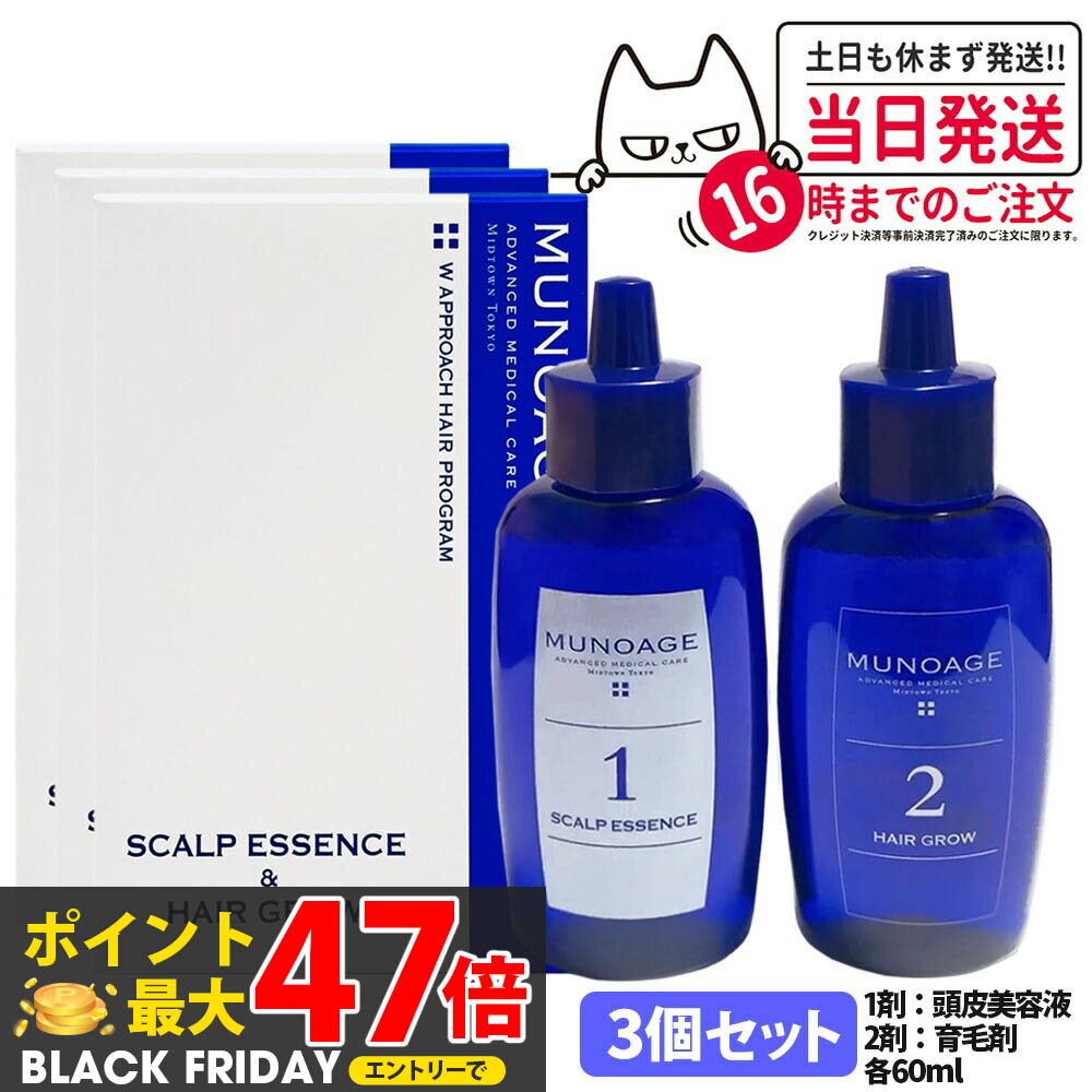 3個セット【国内正規品】ミューノアージュ 薬用育毛剤 Wアプローチヘアプログラム 1剤：頭皮美容液 60ml / 2剤：薬用育毛剤 60ml 医薬部外品 MUNOAGE HAIRCARE セット 女性 ヘアケア 頭皮ケア 育毛剤 養毛剤 トライアル