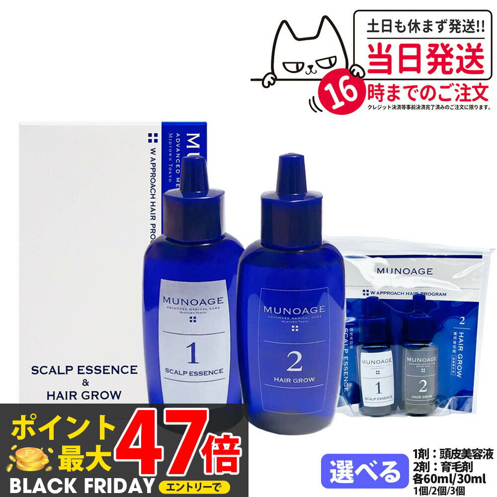 【国内正規品】ミューノアージュ 薬用育毛剤 Wアプローチヘアプログラム 1剤：頭皮美容液 60ml / 2剤：薬用育毛剤 60ml 医薬部外品 2週間お試しキット 30ml MUNOAGE HAIRCARE セット 女性 ヘアケア 頭皮ケア 育毛剤 養毛剤 トライアル