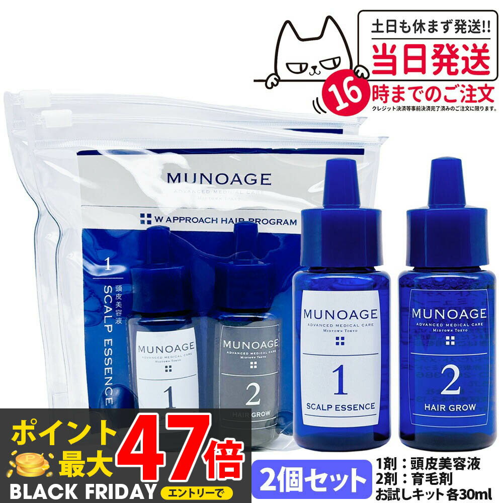 2個セット【国内正規品】ミューノアージュ 薬用育毛剤 Wアプローチヘアプログラム 2週間お試しキット 1剤：頭皮美容液 30ml / 2剤：薬用育毛剤 30ml 医薬部外品 MUNOAGE HAIRCARE セット 女性 ヘアケア 頭皮ケア 育毛剤 養毛剤 トライアル