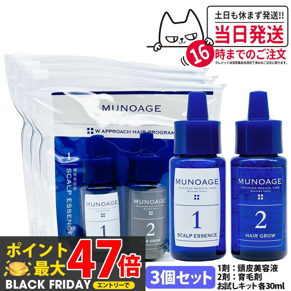 3個セット【国内正規品】ミューノアージュ 薬用育毛剤 Wアプローチヘアプログラム 2週間お試しキット 1剤：頭皮美容液 30ml / 2剤：薬用育毛剤 30ml 医薬部外品 MUNOAGE HAIRCARE セット 女性 ヘアケア 頭皮ケア 育毛剤 養毛剤 トライアル