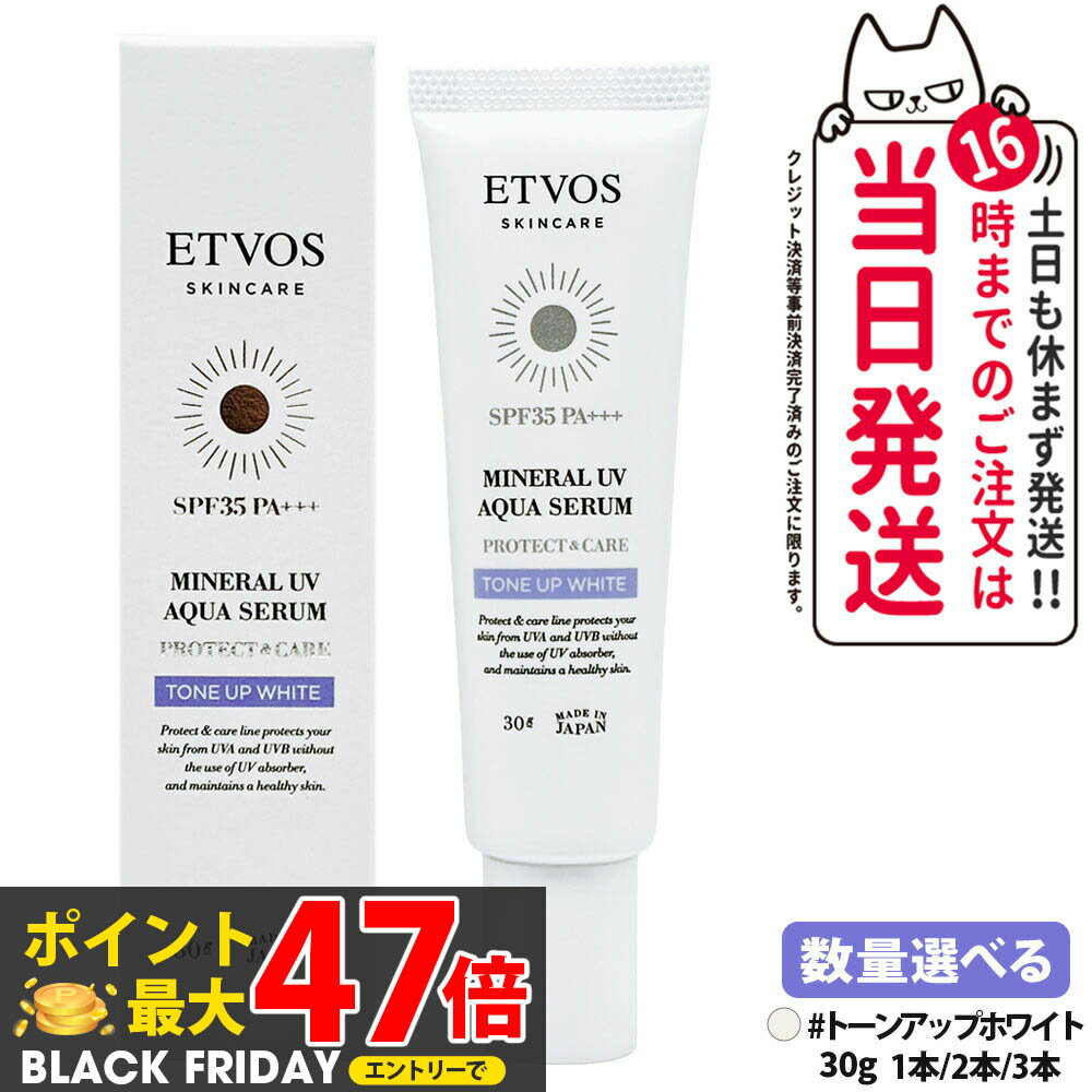 ETVOS エトヴォス ミネラルUVアクアセラム トーンアップホワイト 30g SPF35 PA+++ 日焼け止め 美容液 化粧下地 UVケア 保湿成分 敏感肌 低刺激 1/2/3本 送料無料のサムネイル