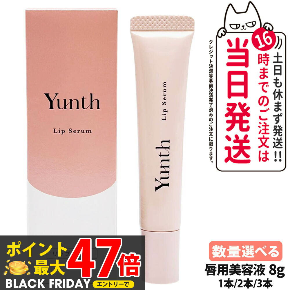 【国内正規品】Yunth ユンス 生VCリップ美容液 リップセラム 8g 医薬部外品 唇用美容液 リップ リップ美容液 リップケア 保湿 スキンケア 生ビタミンC アスコルビン酸 コスメ 美容 1/2/3本 送料無料のサムネイル