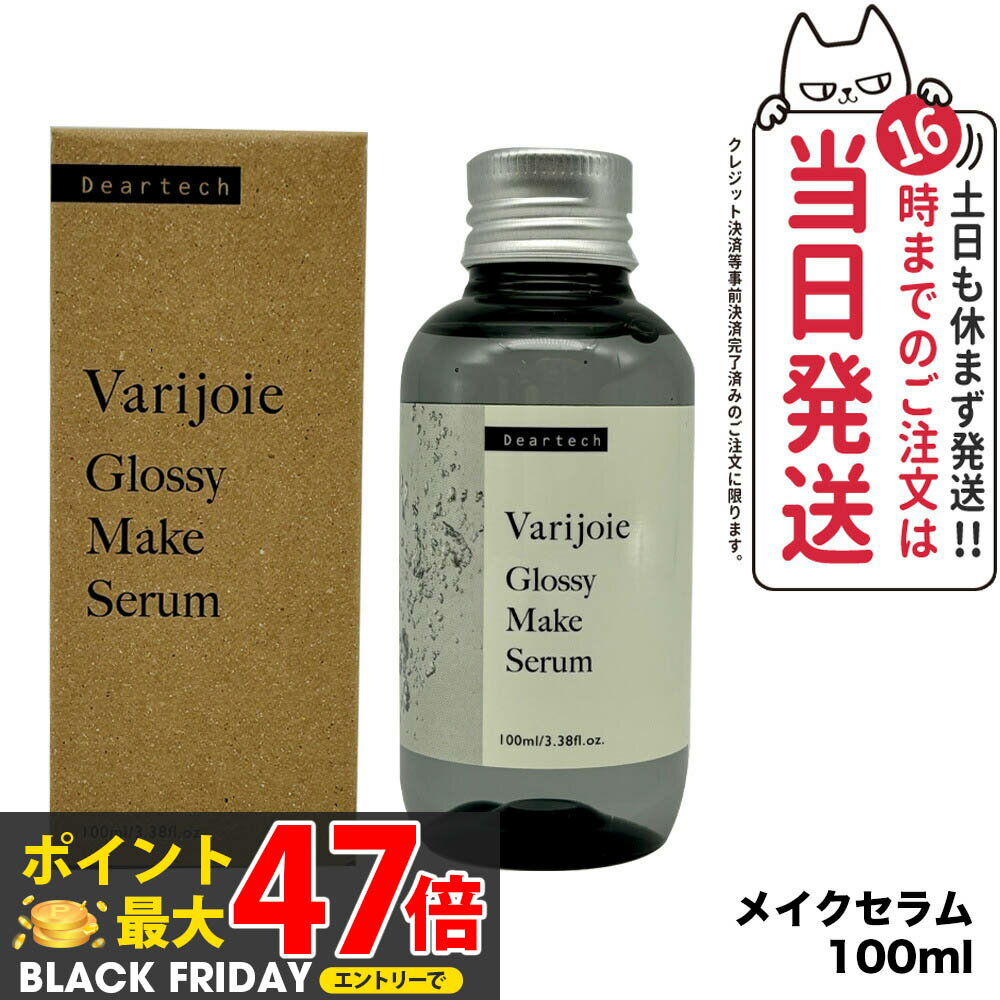 【国内正規品】ディアテック deartech ヴァリジョア グロッシーメイクセラム 100ml アウトバストリートメントオイル 洗い流さないタイプ 送料無料
