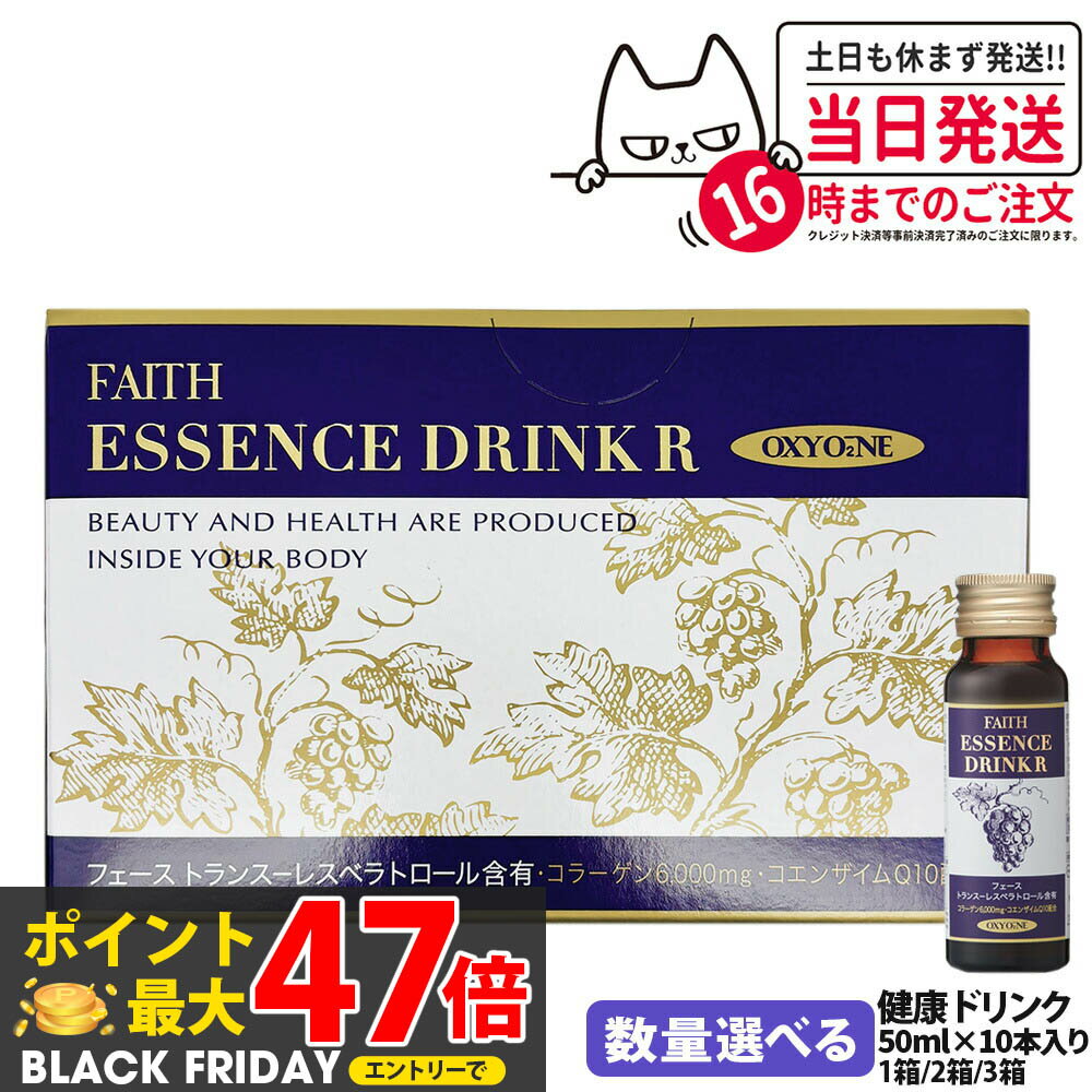 【国内正規品 賞味期限2027】FAITH フェース オキシワン エッセンスドリンク R 50ml×10本 美容ドリンク サプリメント ブドウ味 1箱/2箱/3箱 送料無料