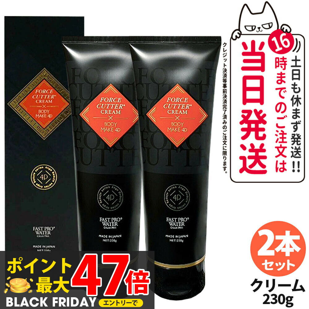 【2本セット】エステプロラボ フォースカッター ボディケア クリーム 4D(230g) 1本4役 Esthe Pro Labo FORCE CUTTER CREAM×BODY MAKE スキンケア ダイエット