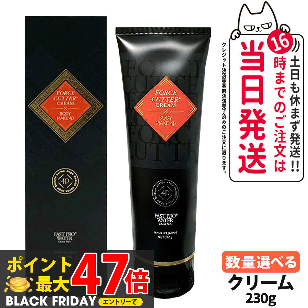 【選べる】エステプロラボ フォースカッター クリーム 230g 1本4役 4Dボディケア FORCE CUTTER CREAM×BODY MAKE 4D Esthe Pro Labo エステプロ・ラボ