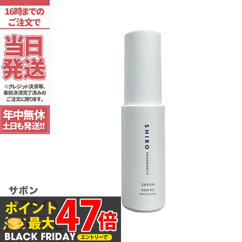 【正規品・箱なし】SHIRO シロ サボン ヘアオイル 30mL 送料無料 箱なし 正規品※ショッパー付属しません