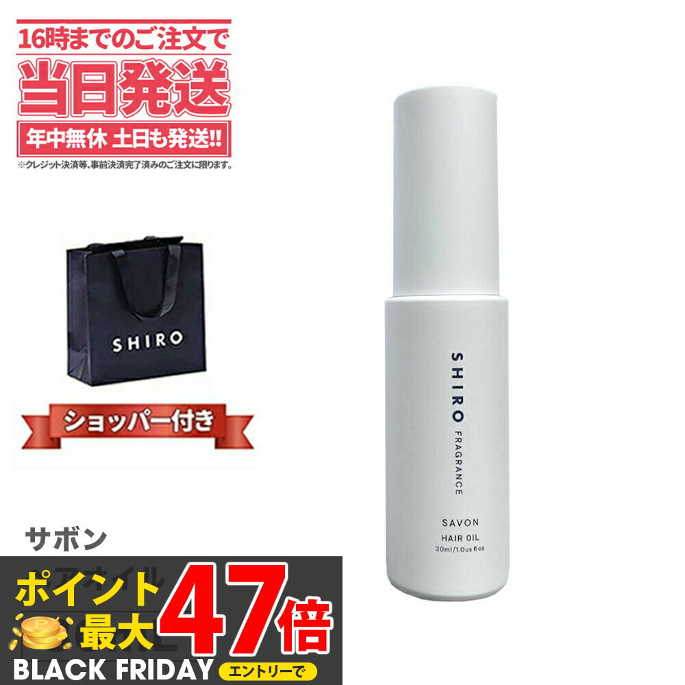 【正規袋付き・箱なし】SHIRO シロ サボン ヘアオイル 30mL 送料無料 箱なし ブランド ギフト プレゼント