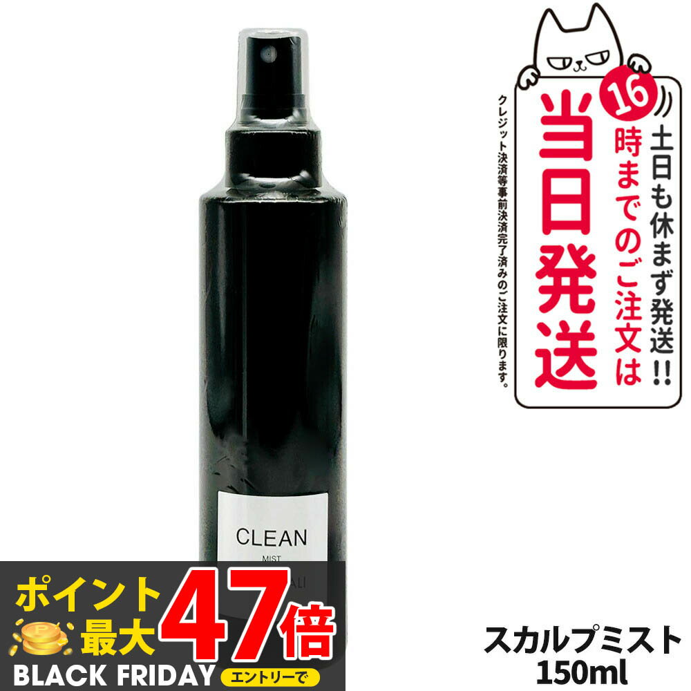 MONNALI モナリ CLEAN クリーン スカルプミスト 150ml｜ブラックシリーズ 頭皮用ヘアミスト スタイリング スカルプケア ヘアケア エイジングケア メンズ レディース サロン専売品